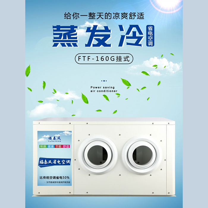 廣東工業節能空調&nbsp;蒸發…
