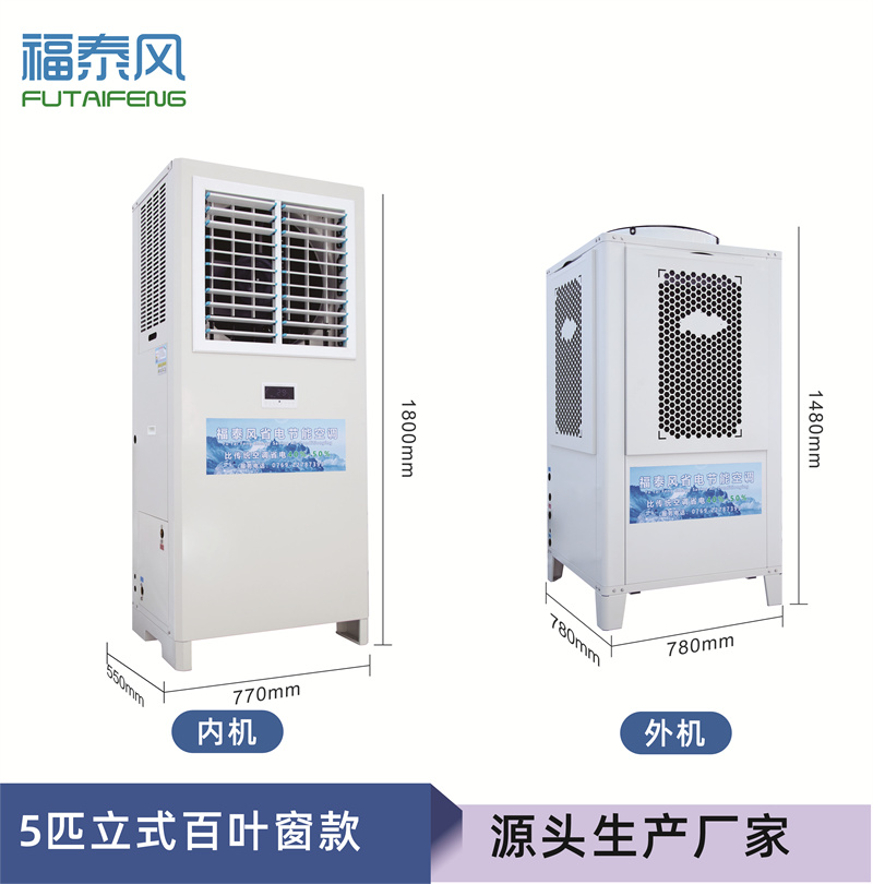 安慶蒸發冷省電空調5p
